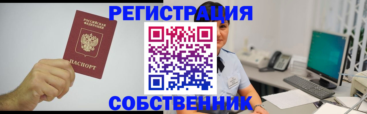 временная регистрация собственник в Черкесске